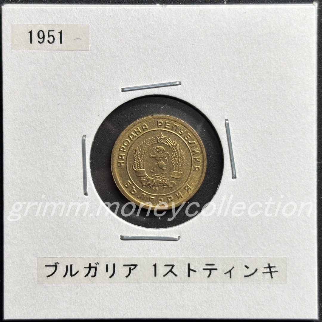 ブルガリア 1ストティンキ 表