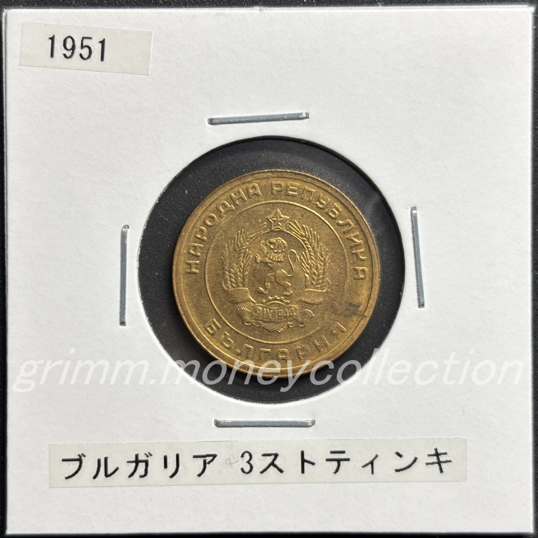 ブルガリア 3ストティンキ 表