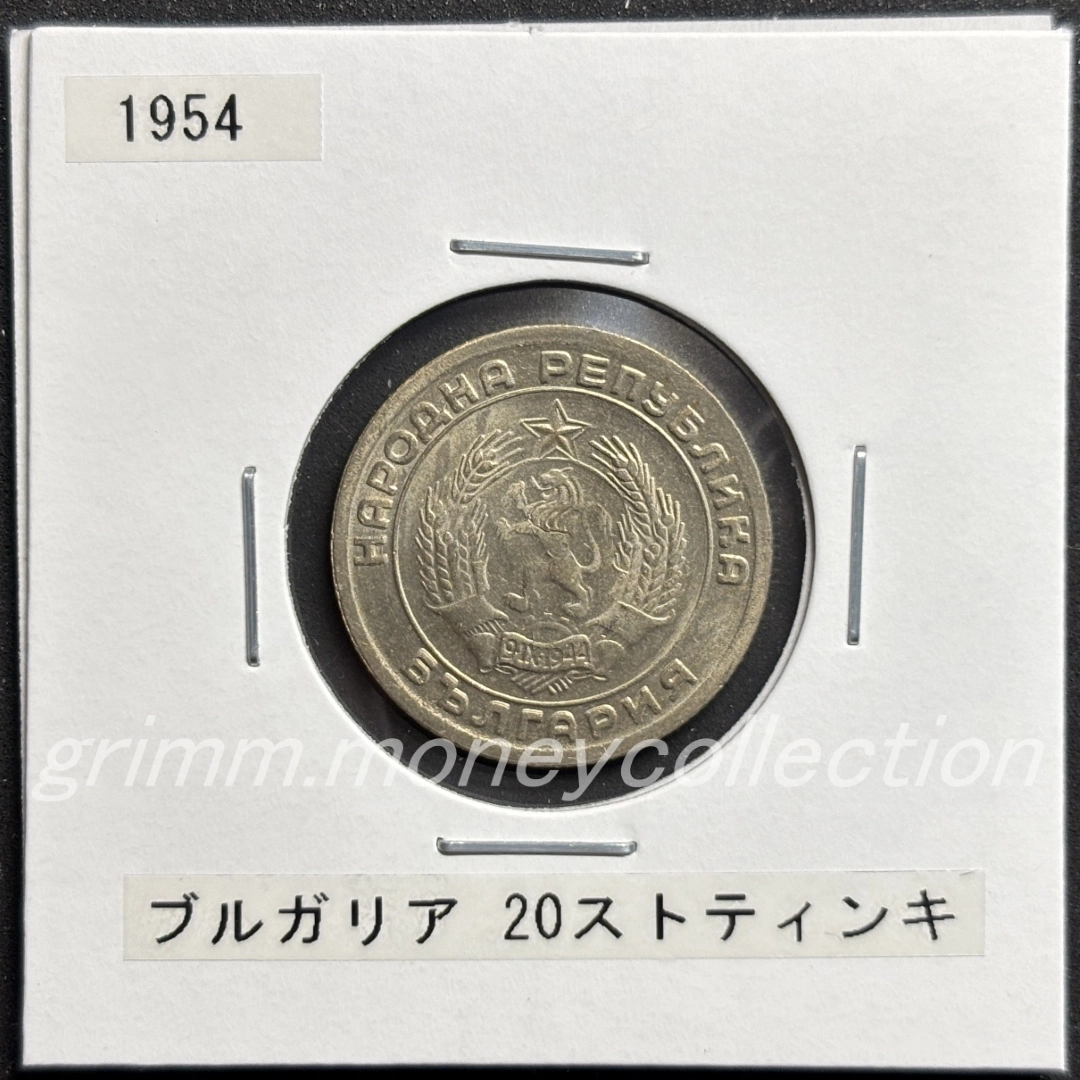 ブルガリア 20ストティンキ 表