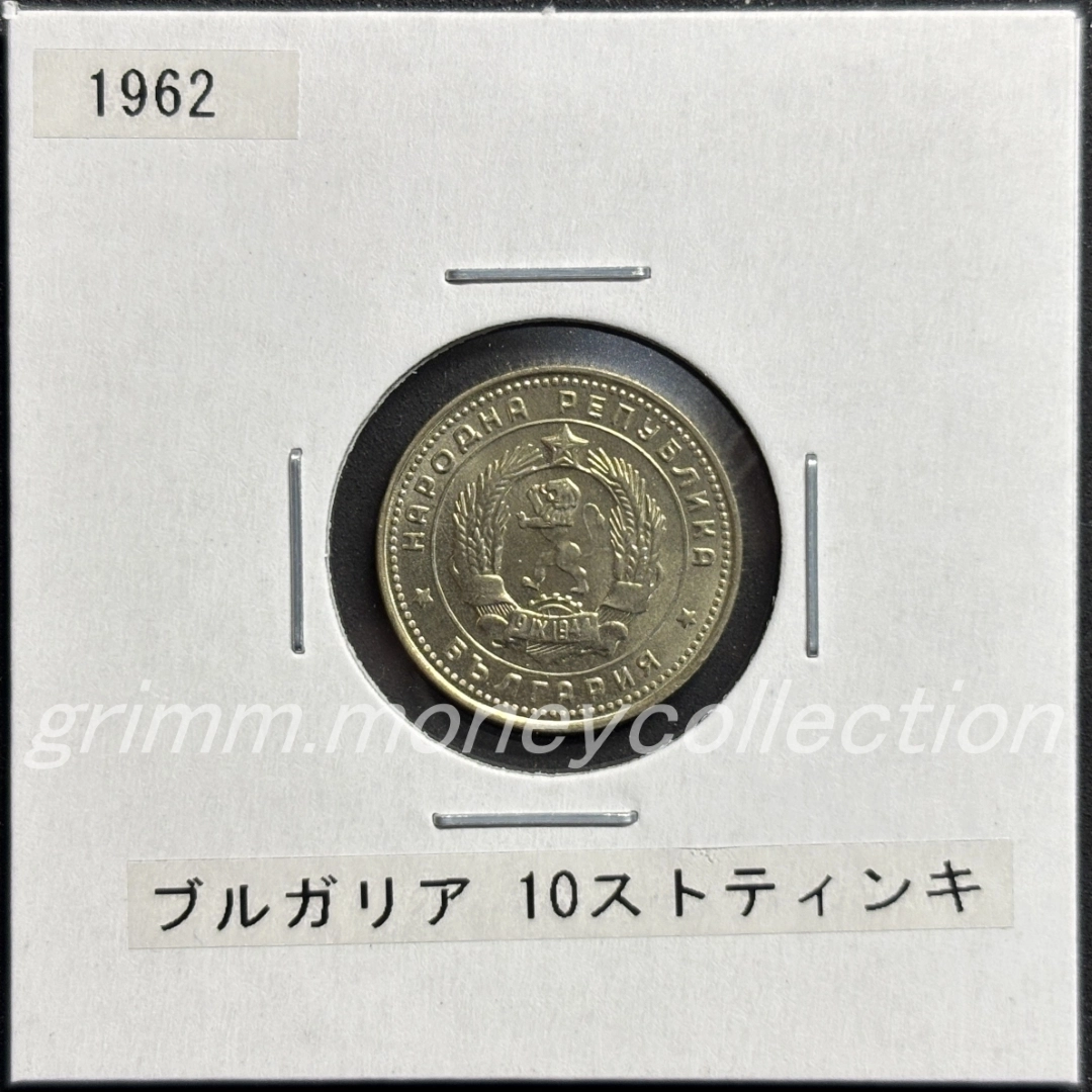 ブルガリア 10ストティンキ 表