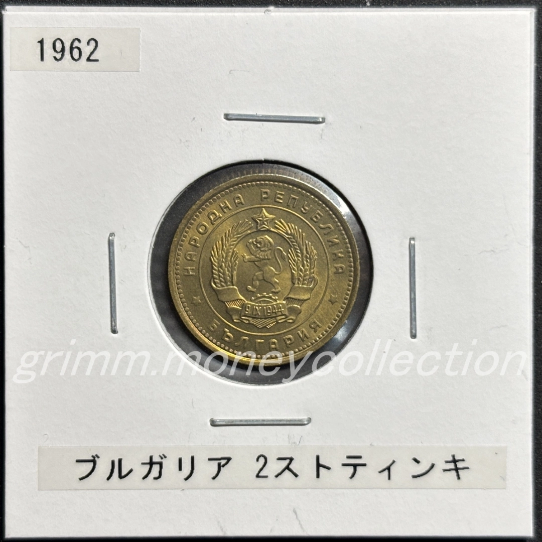 ブルガリア 2ストティンキ 表