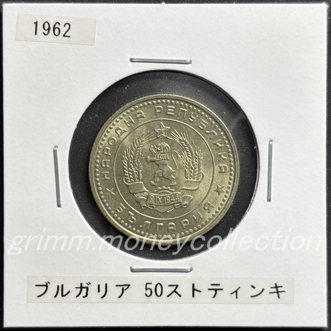 ブルガリア 50ストティンキ 表