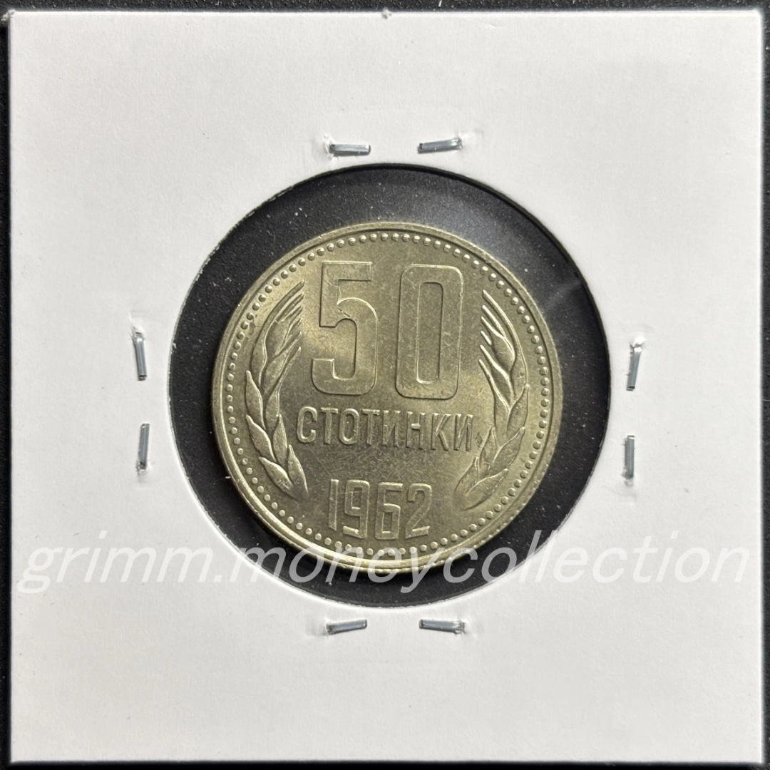 ブルガリア 50ストティンキ 裏