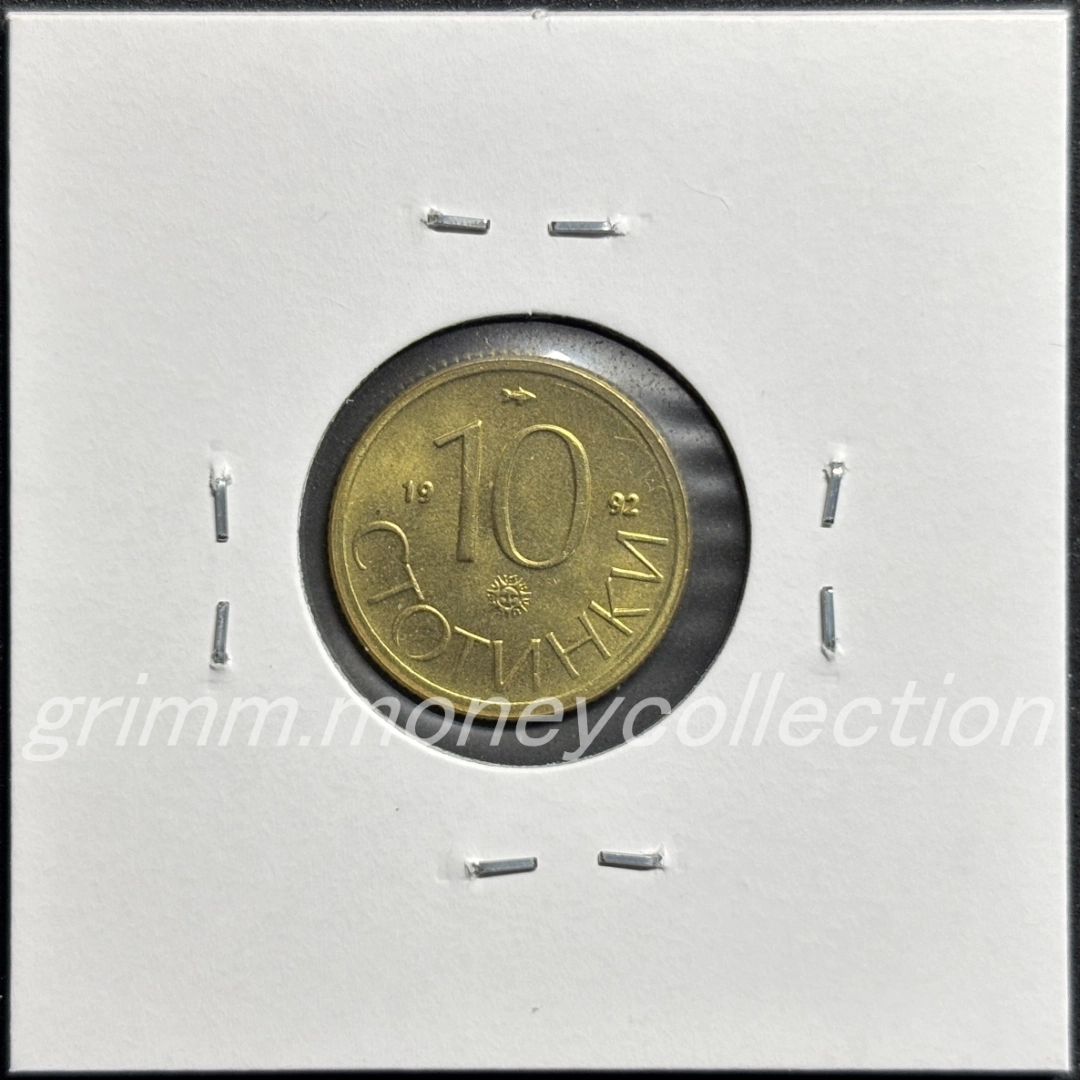 ブルガリア 10ストティンキ 裏