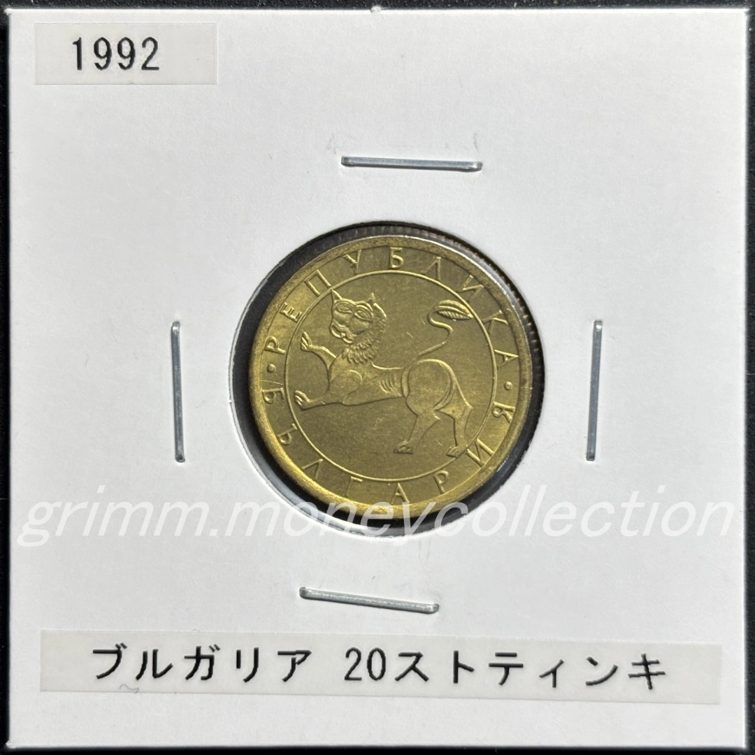ブルガリア 20ストティンキ 表