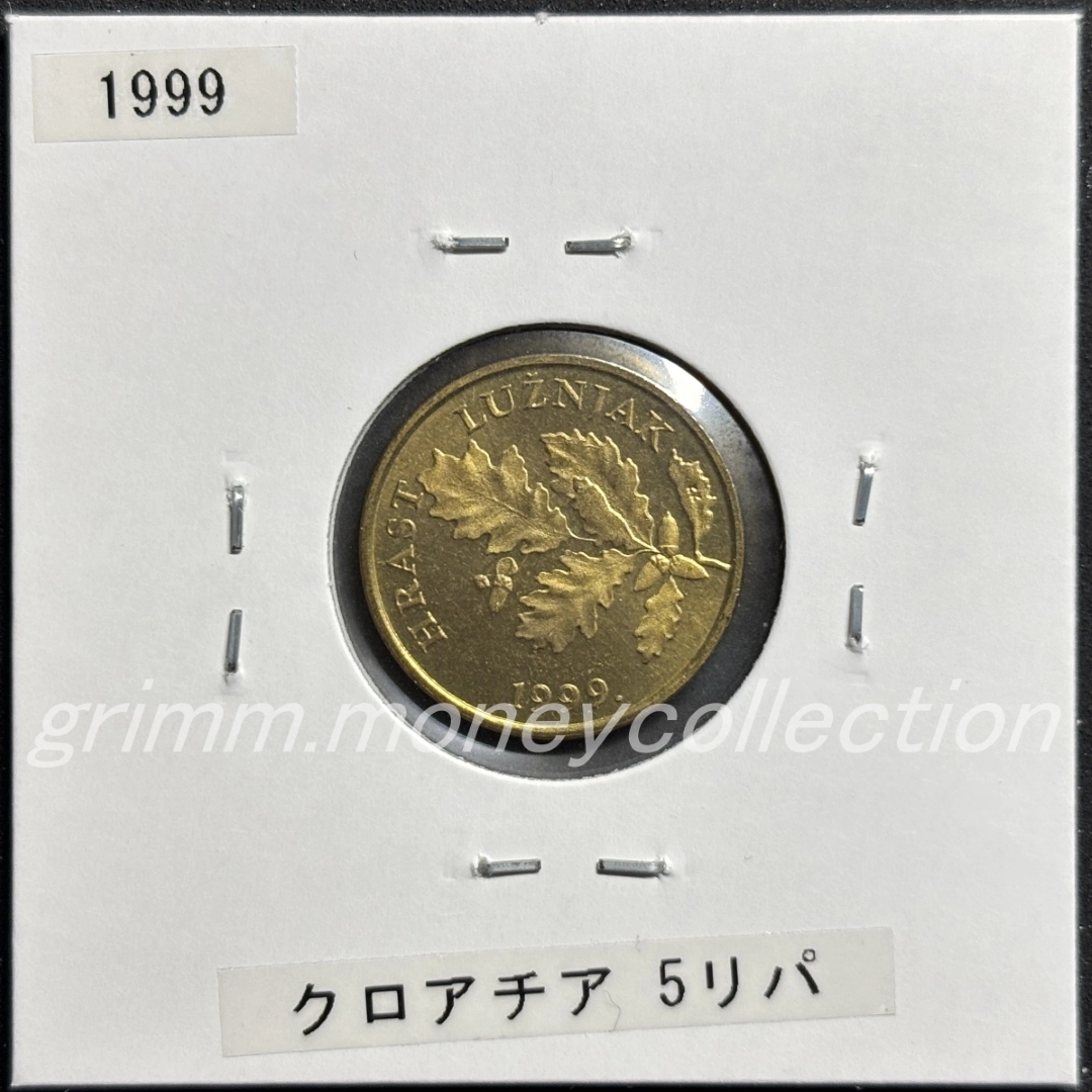 クロアチア 5リパ 表