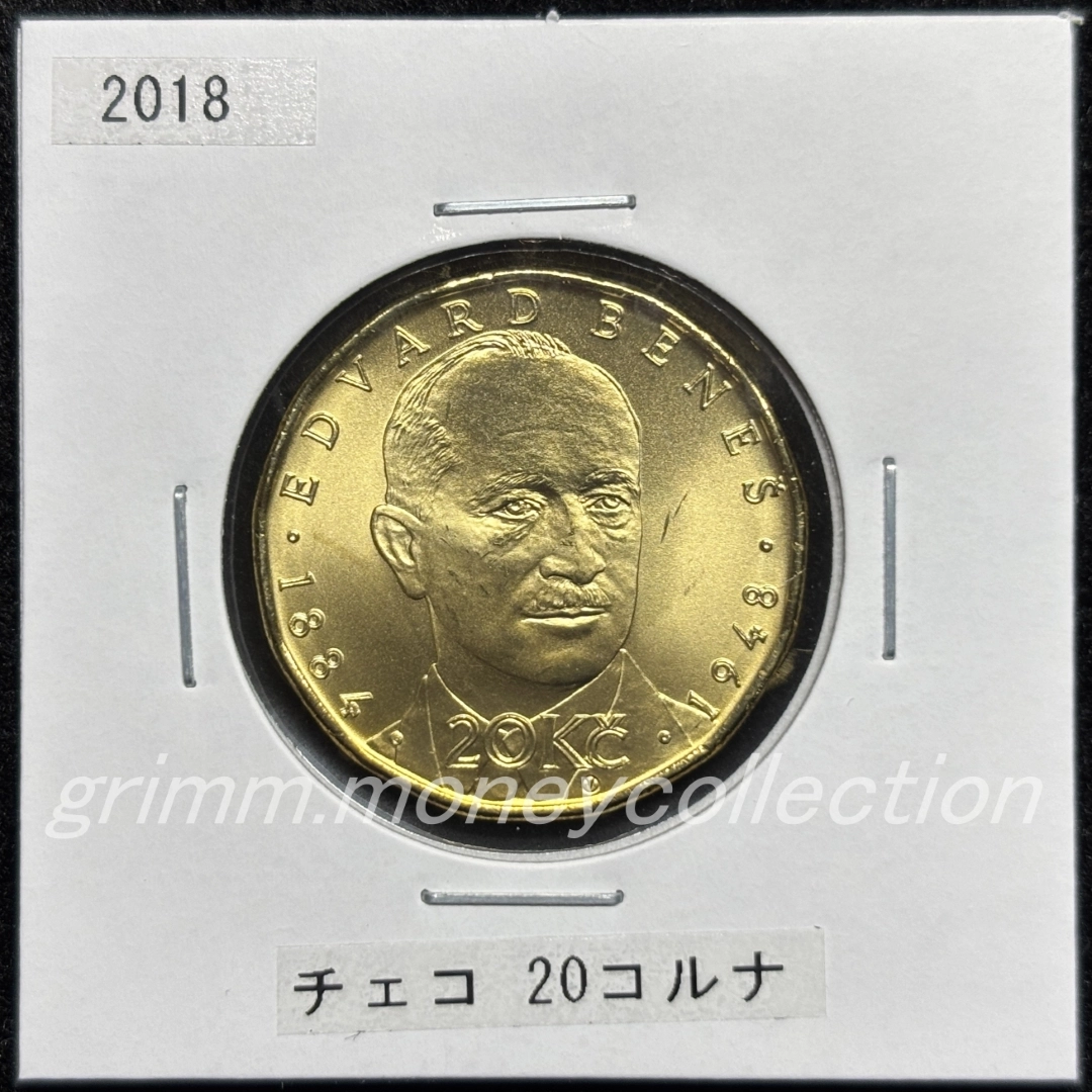 チェコ 2018 記念コイン 20コルナ エドヴァルド・ベネシュ 表