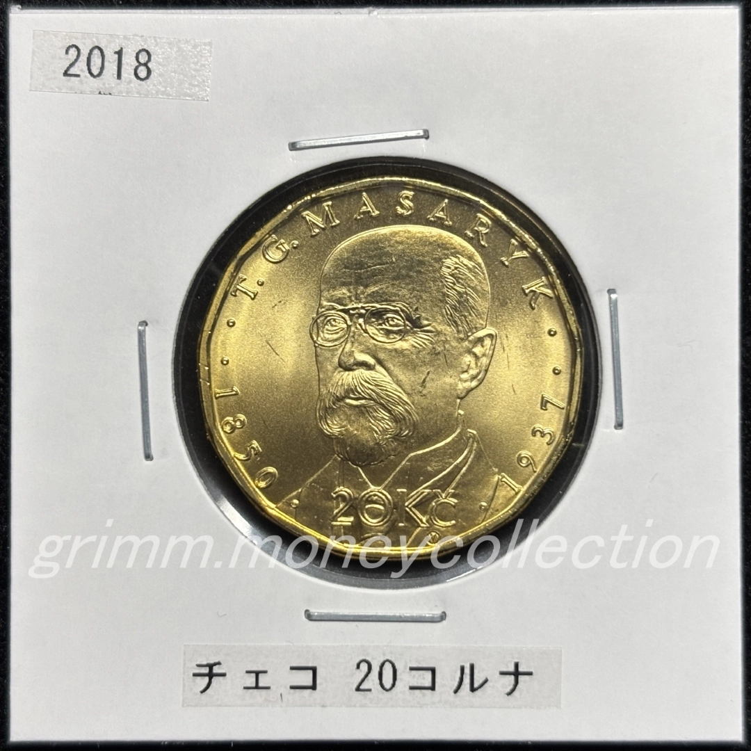 チェコ 2018 記念コイン 20コルナ トマーシュ・ガリク・マサリク 表