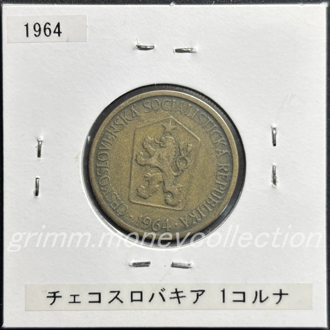 チェコスロバキア 1コルナ 表