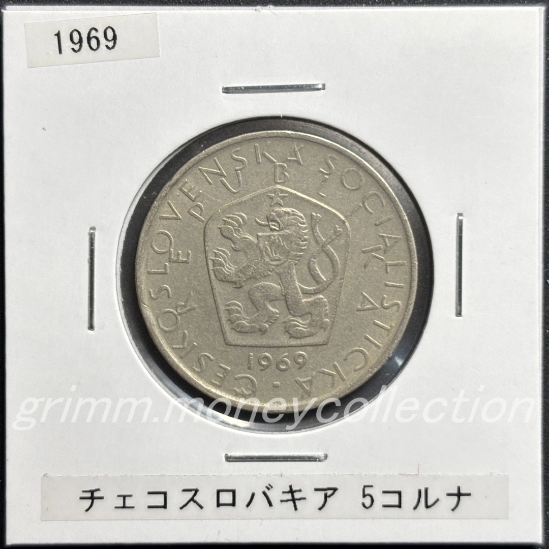 チェコスロバキア 5コルナ 表