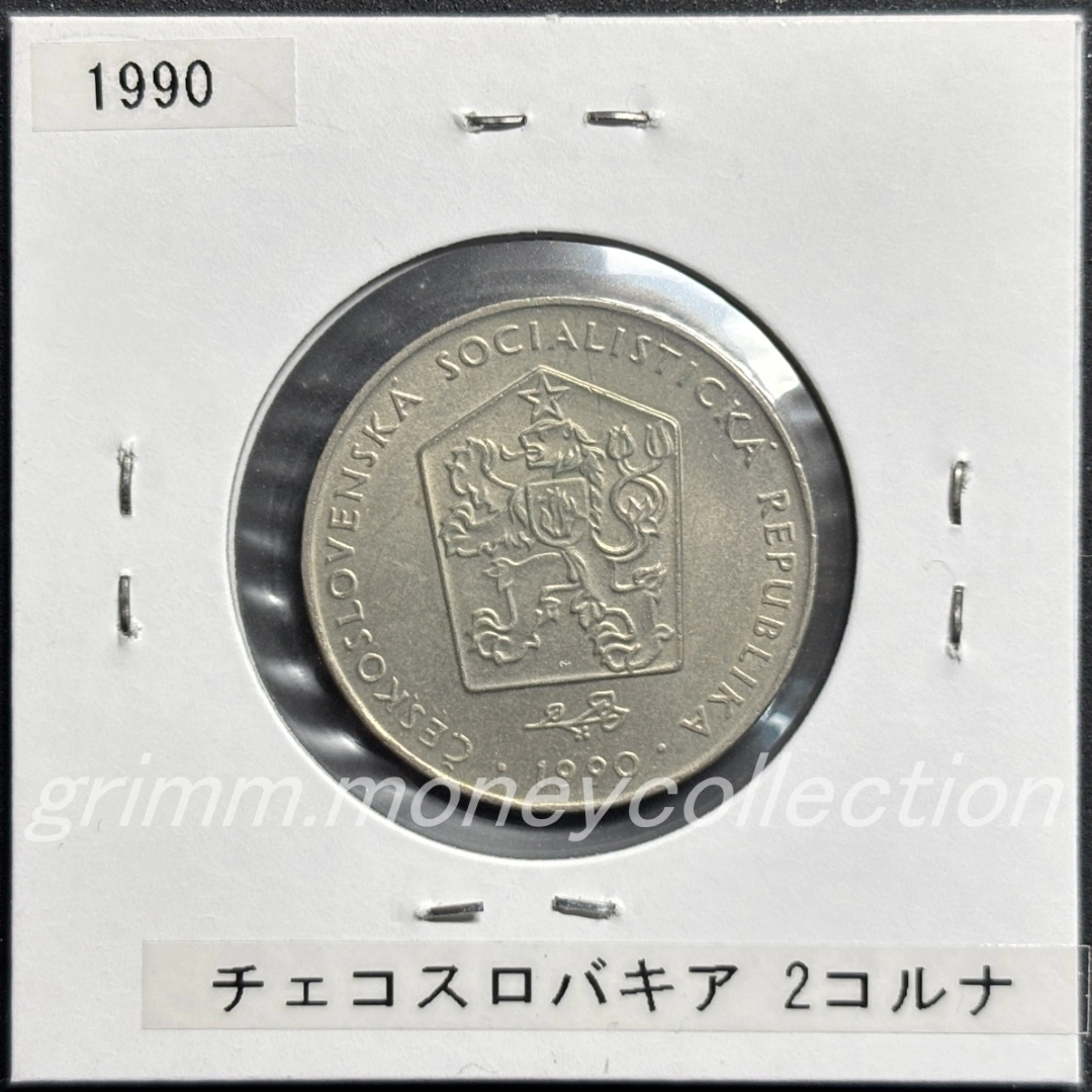 チェコスロバキア 2コルナ 表