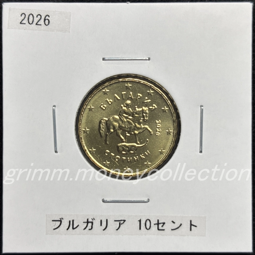 ブルガリア 2026～ 10セント 表