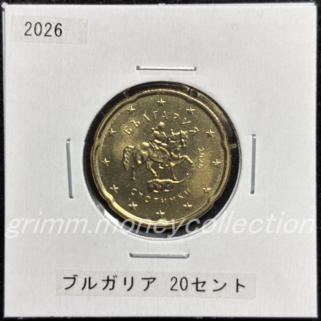 ブルガリア 2026～ 20セント 表