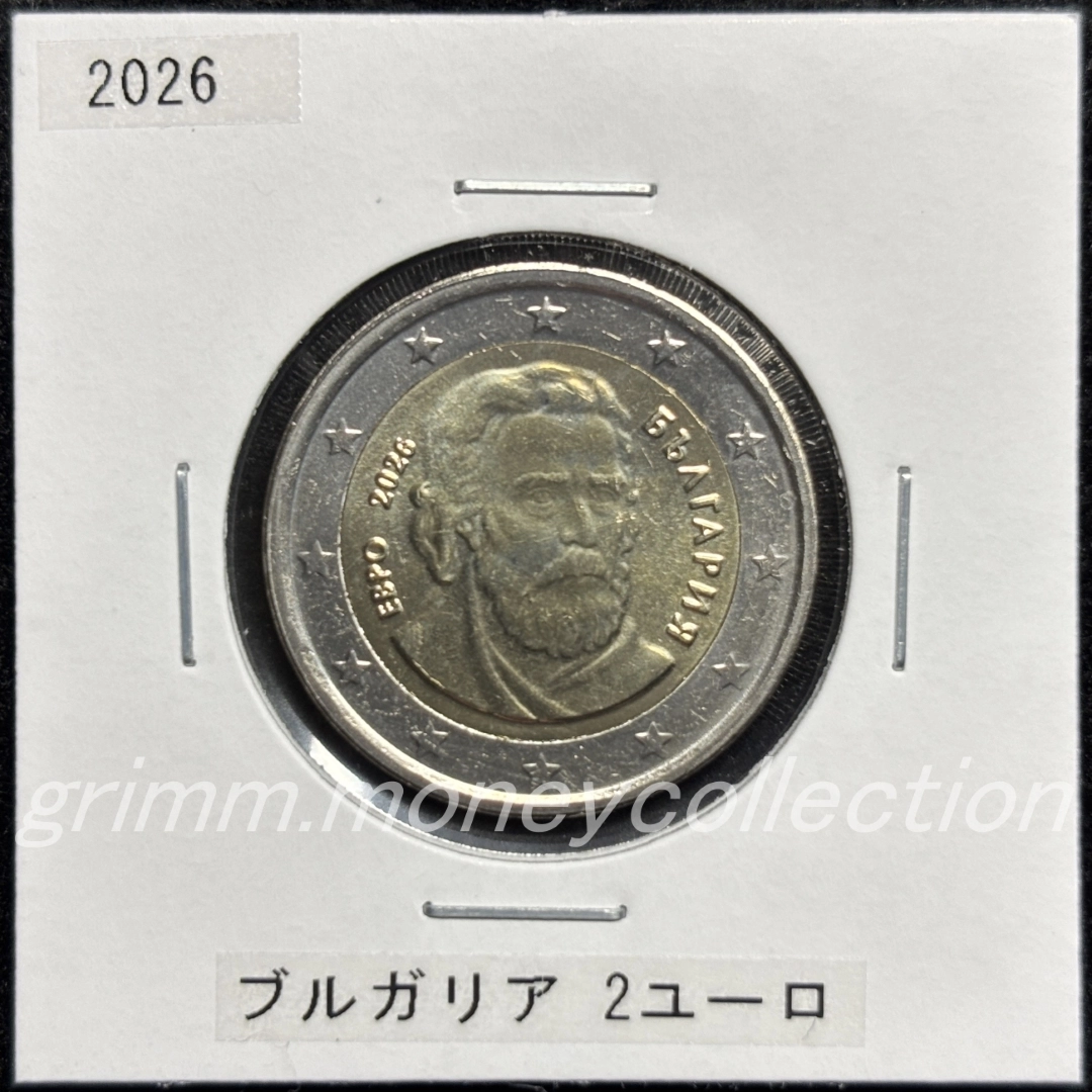 ブルガリア 2026～ 2ユーロ 表