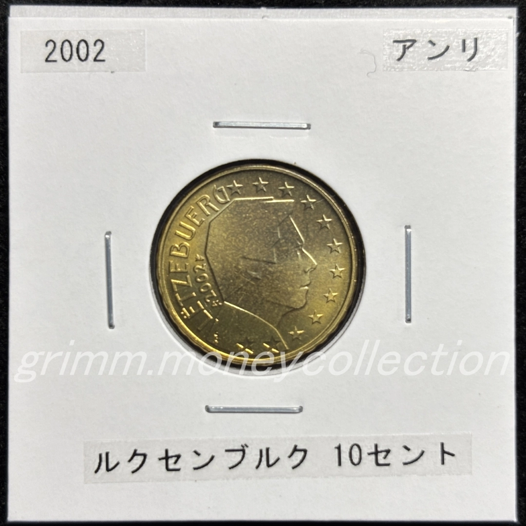 ルクセンブルク km78 2002～2006 10セント 表