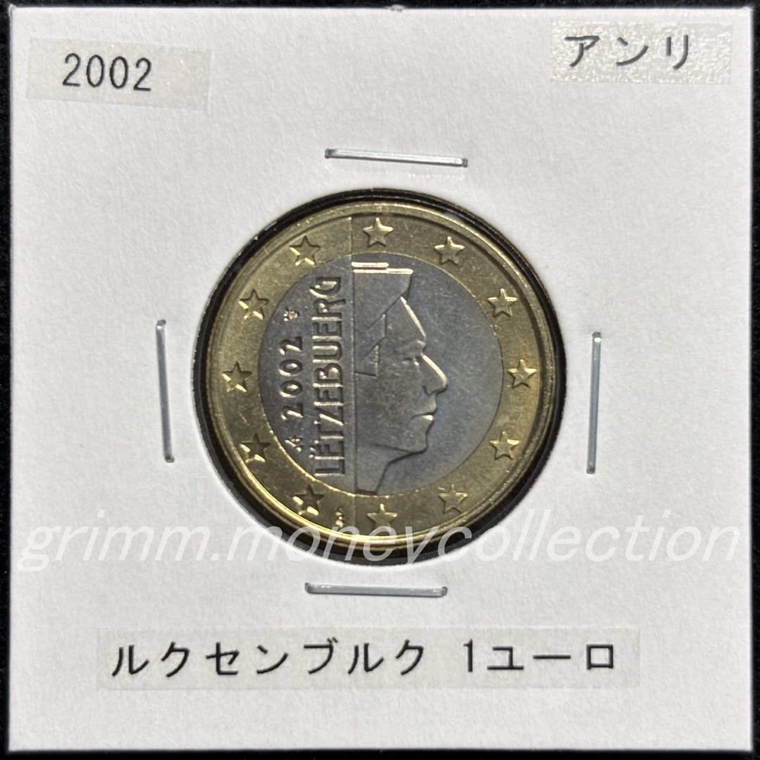 ルクセンブルク km81 2002～2006 1ユーロ 表