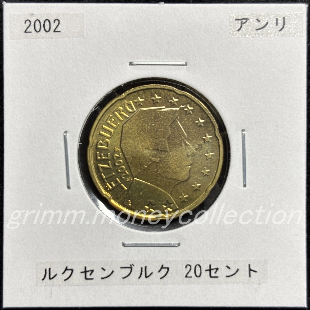 ルクセンブルク km79 2002～2006 20セント 表