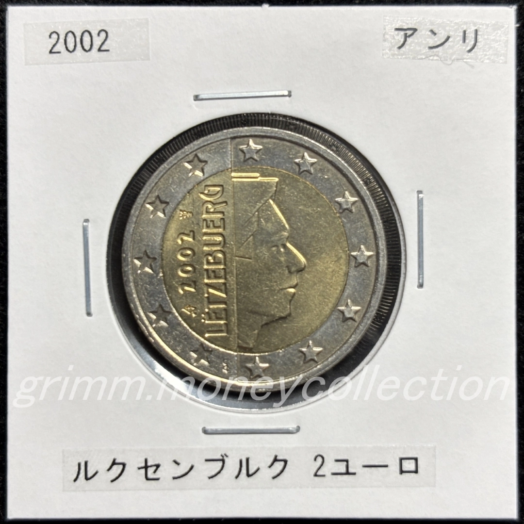 ルクセンブルク km82 2002～2006 2ユーロ 表