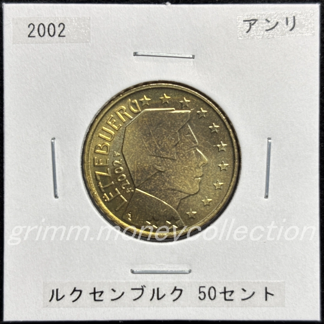 ルクセンブルク km80 2002～2006 50セント 表