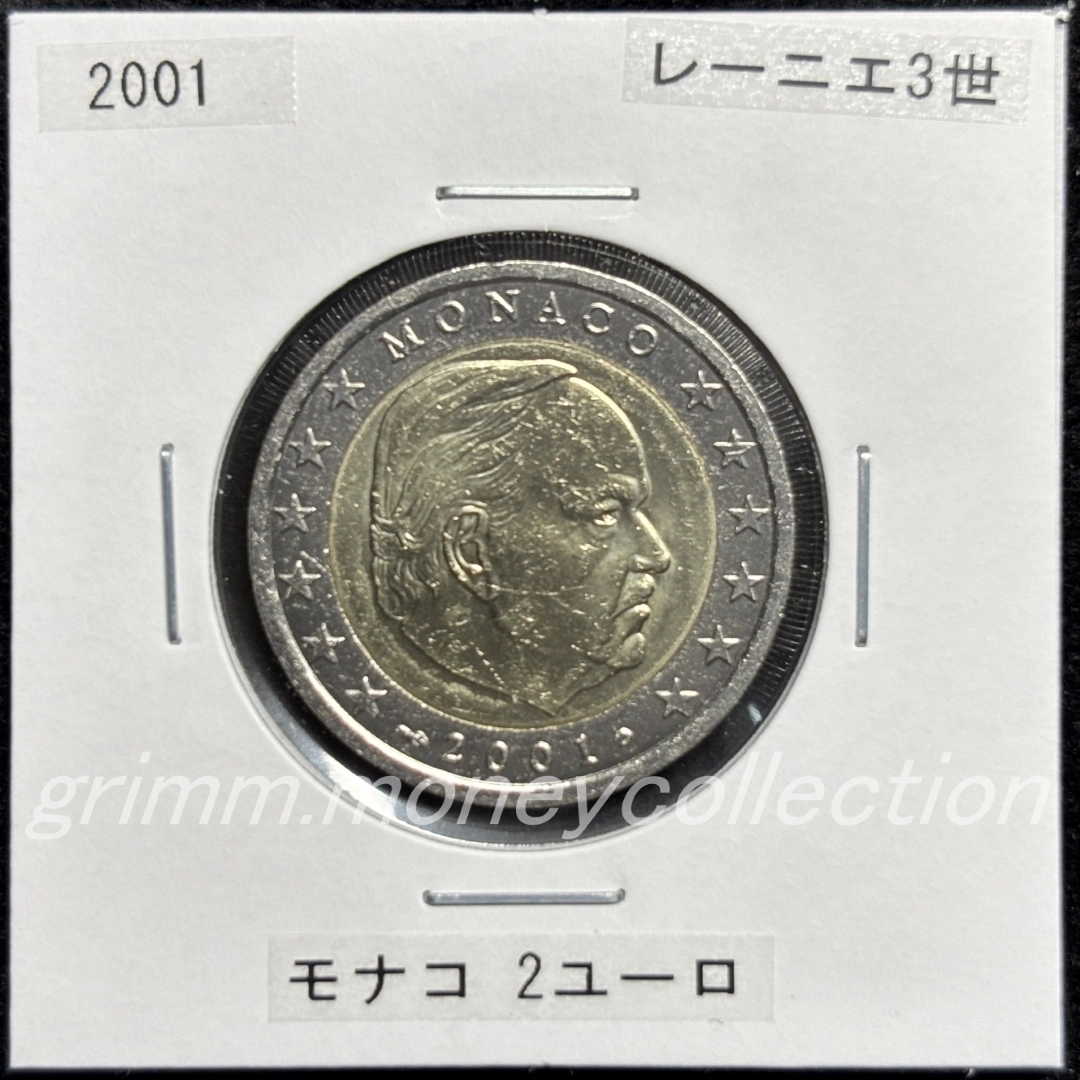 モナコ km174 2001～2004 2ユーロ 表
