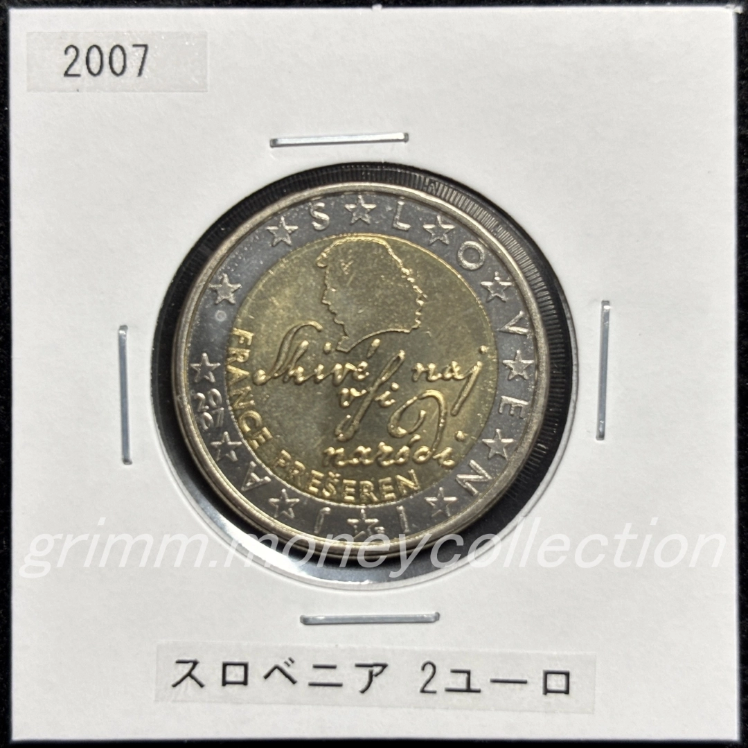 スロベニア km75 2007～ 2ユーロ 表