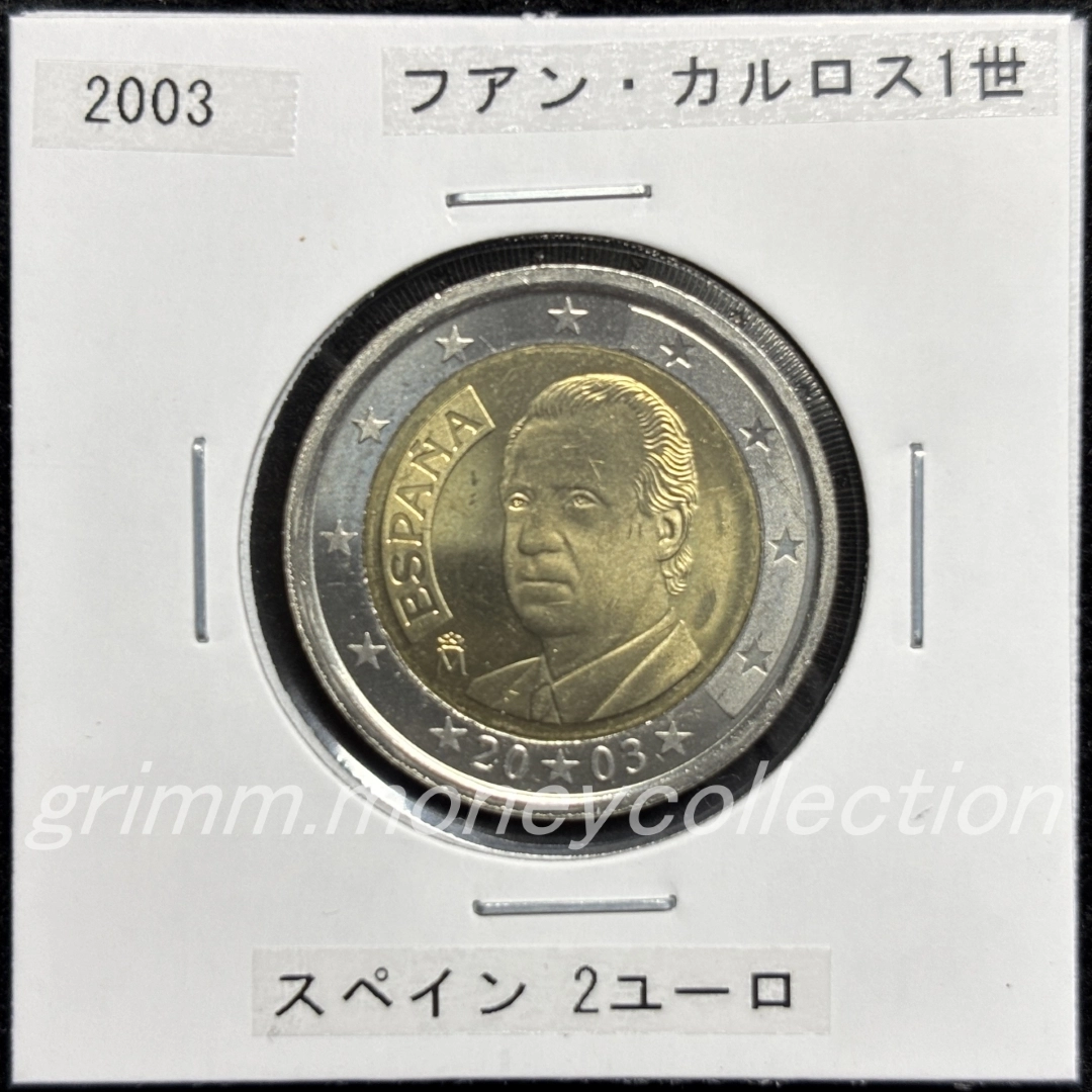 スペイン km1047 1999～2006 2ユーロ 表