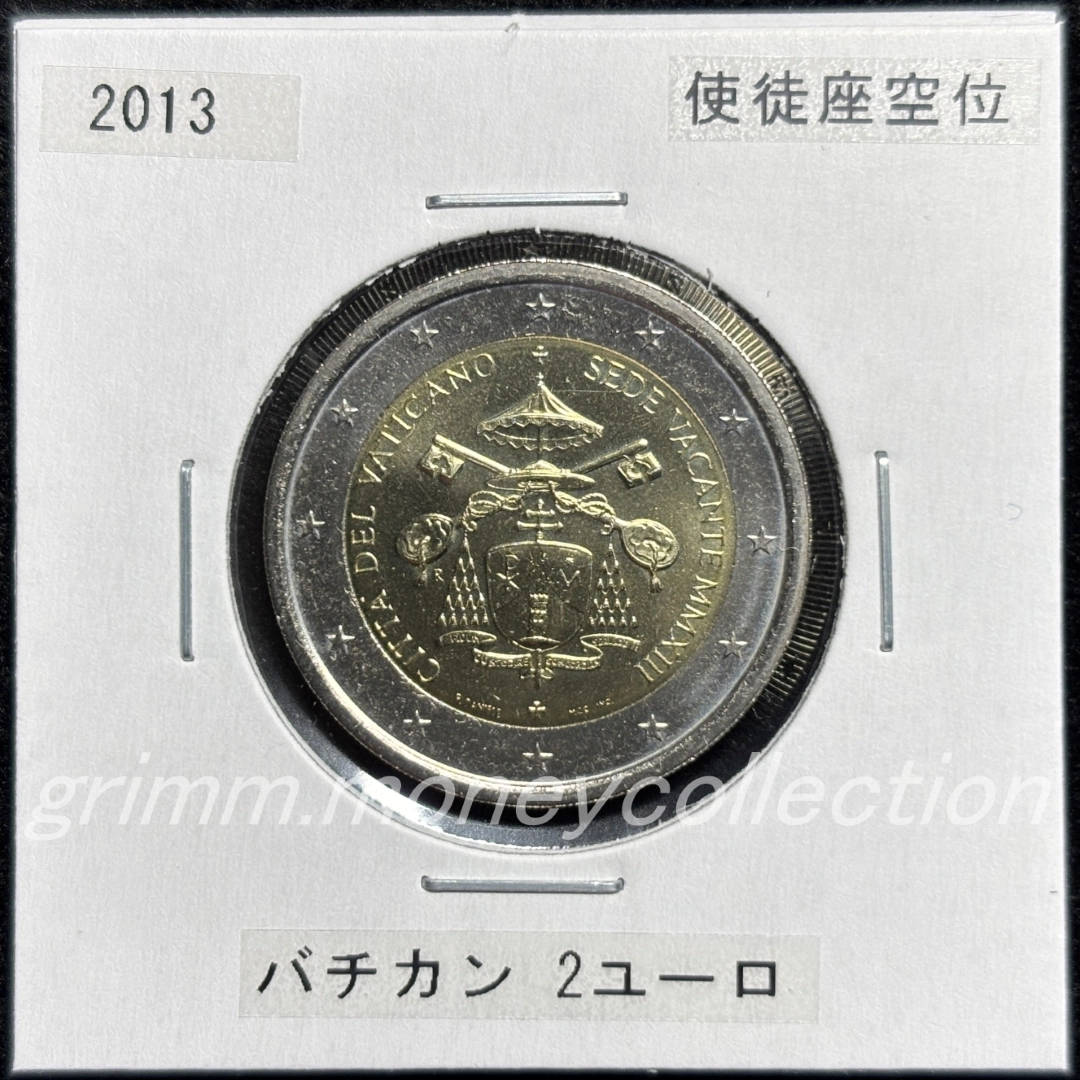 バチカン km447 2013 記念コイン 2ユーロ 使徒座空位 表