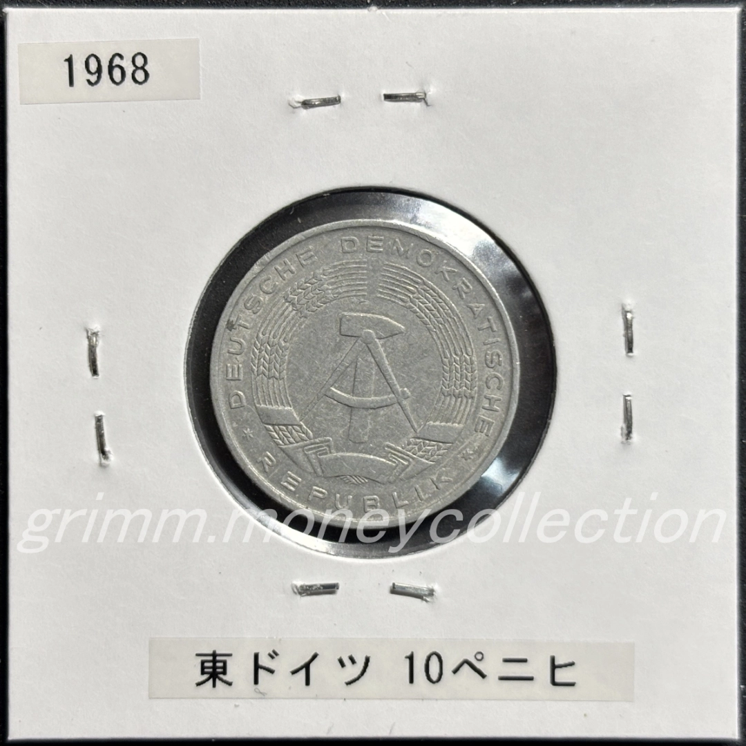 ドイツ民主共和国(東ドイツ) 10ペニヒ 表