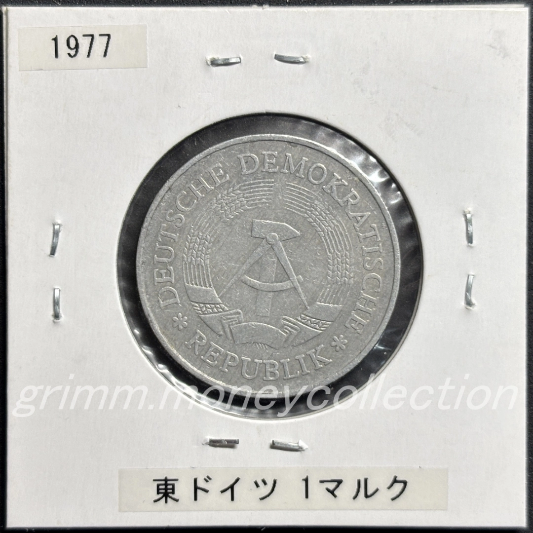 ドイツ民主共和国(東ドイツ) 1マルク 表