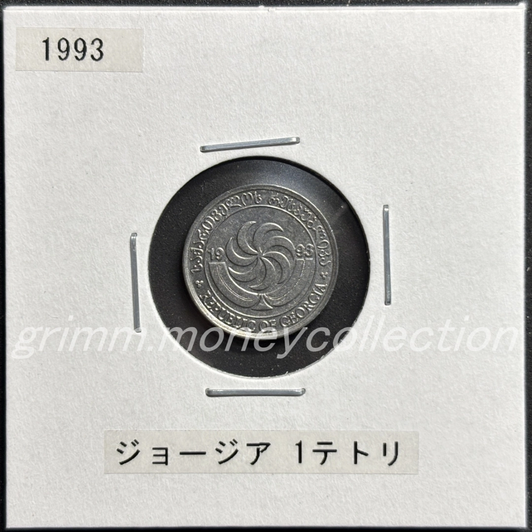 ジョージア 1テトリ 表