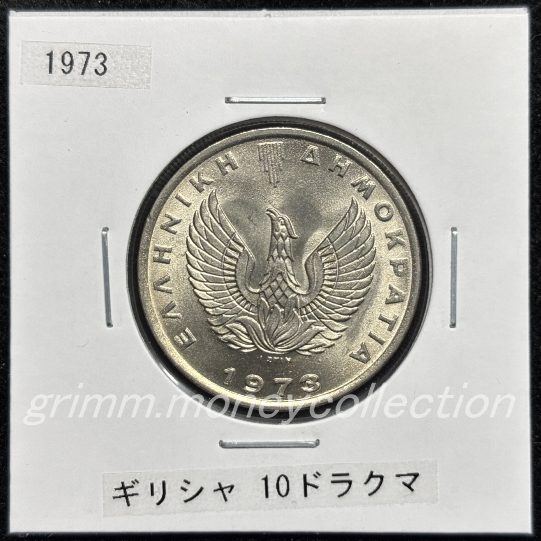 ギリシャ km110 1973 10ドラクマ 表