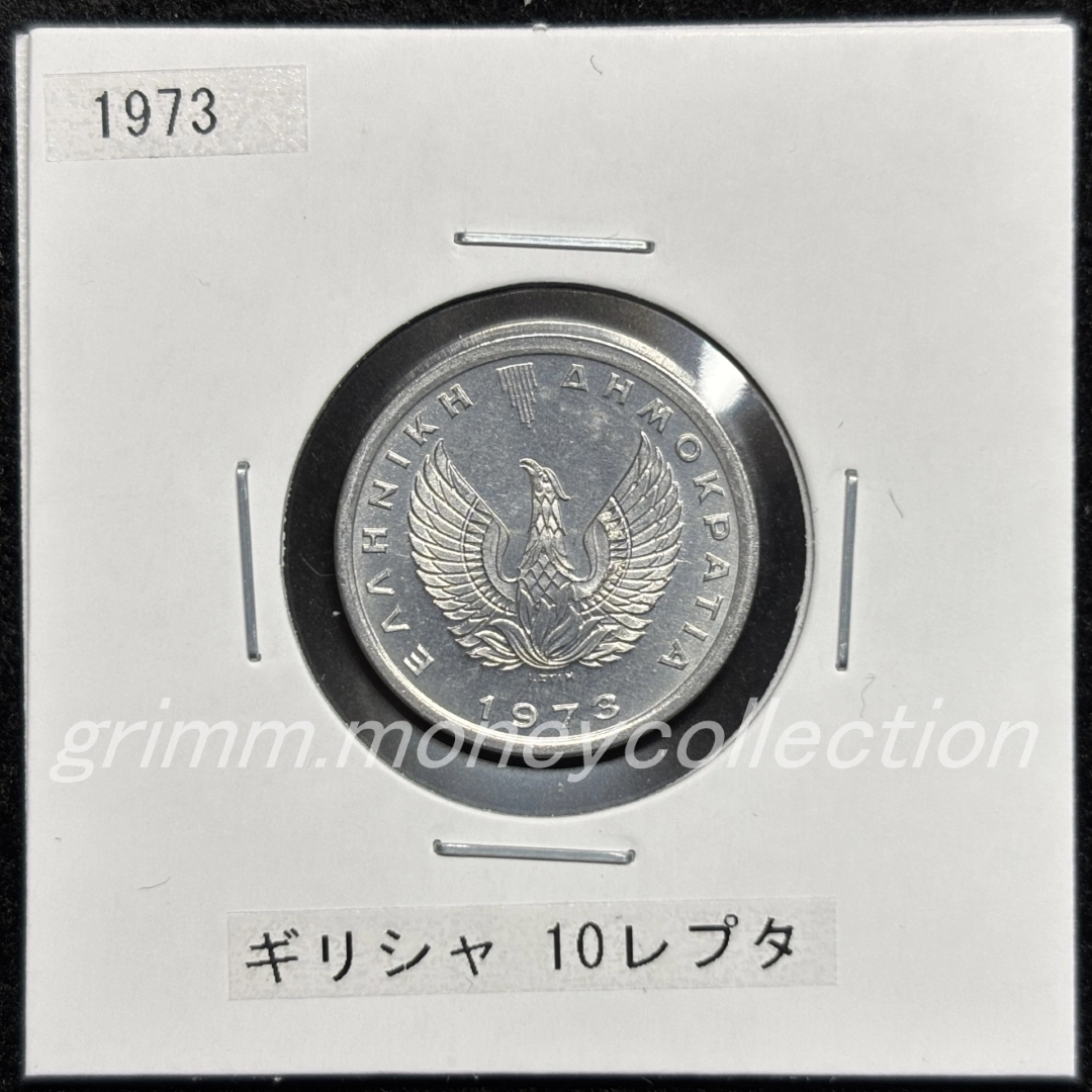 ギリシャ km103 1973 10レプタ 表