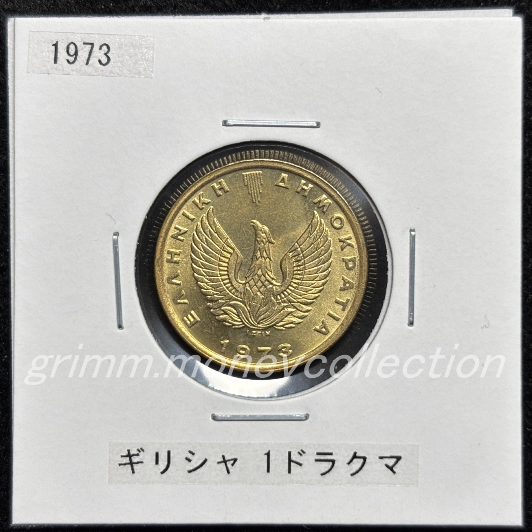 ギリシャ km107 1973 1ドラクマ 表