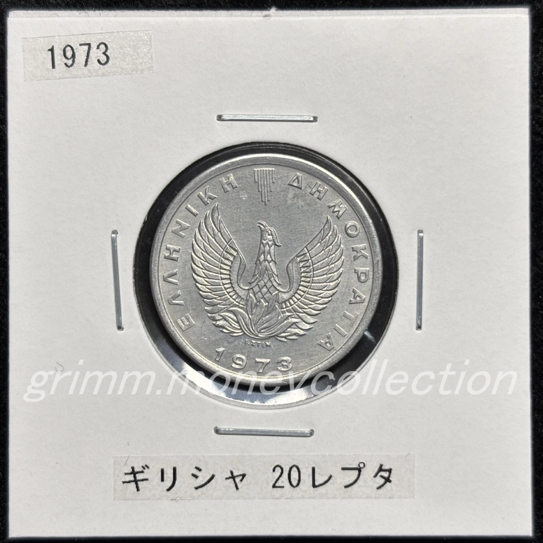 ギリシャ km105 1973 20レプタ 表