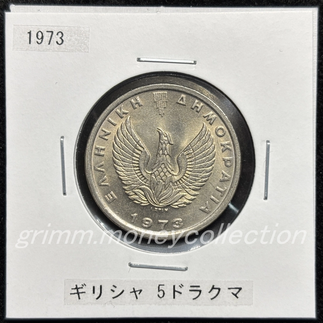 ギリシャ km109.1 1973 5ドラクマ 表