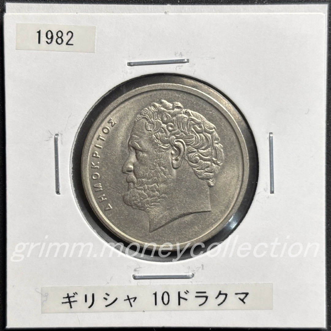 ギリシャ 10ドラクマ 表