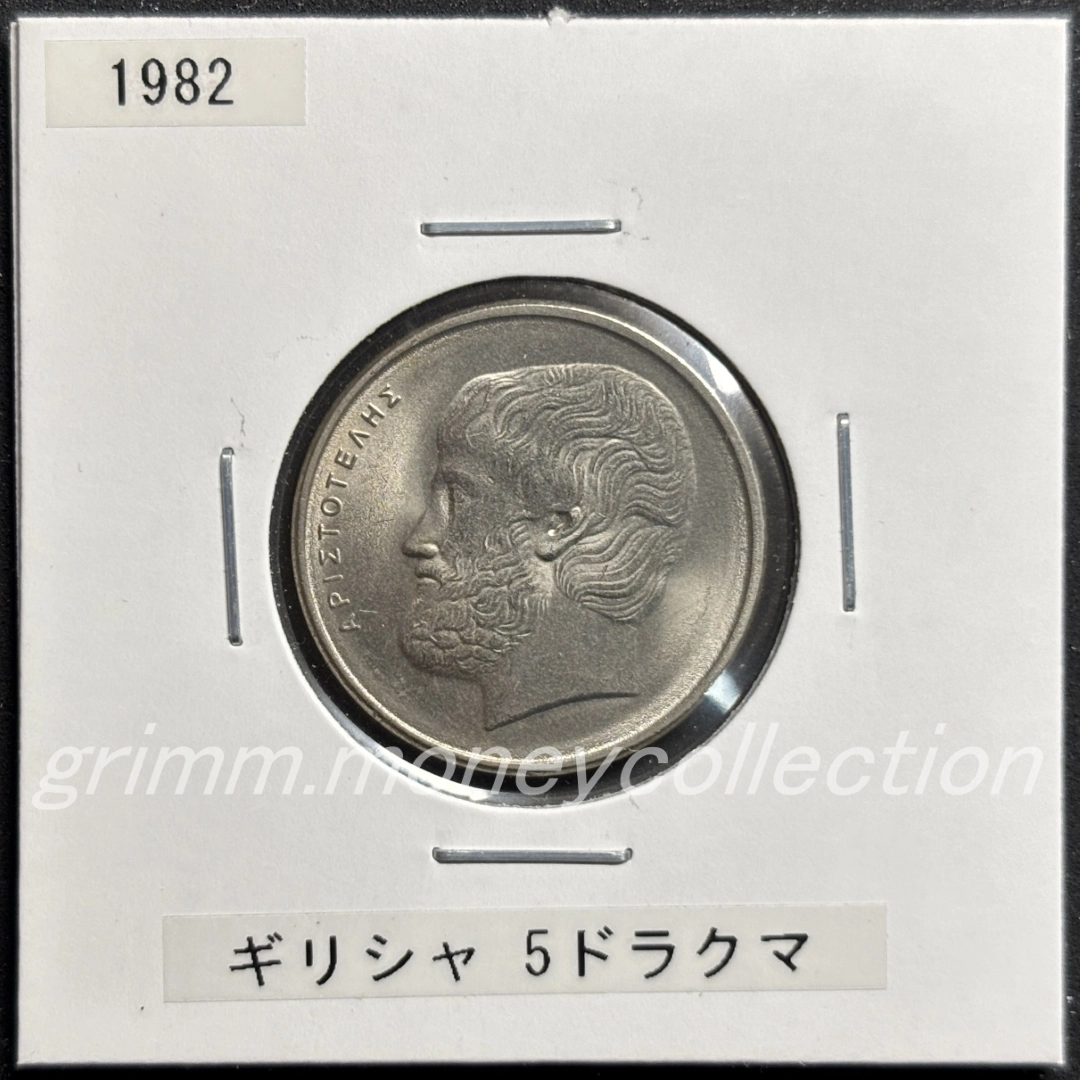 ギリシャ 5ドラクマ 表