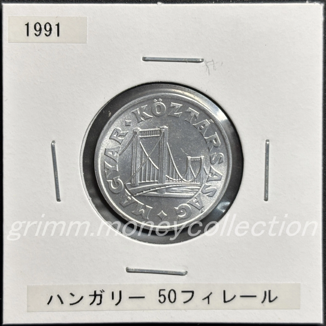 ハンガリー 50フィレール 表