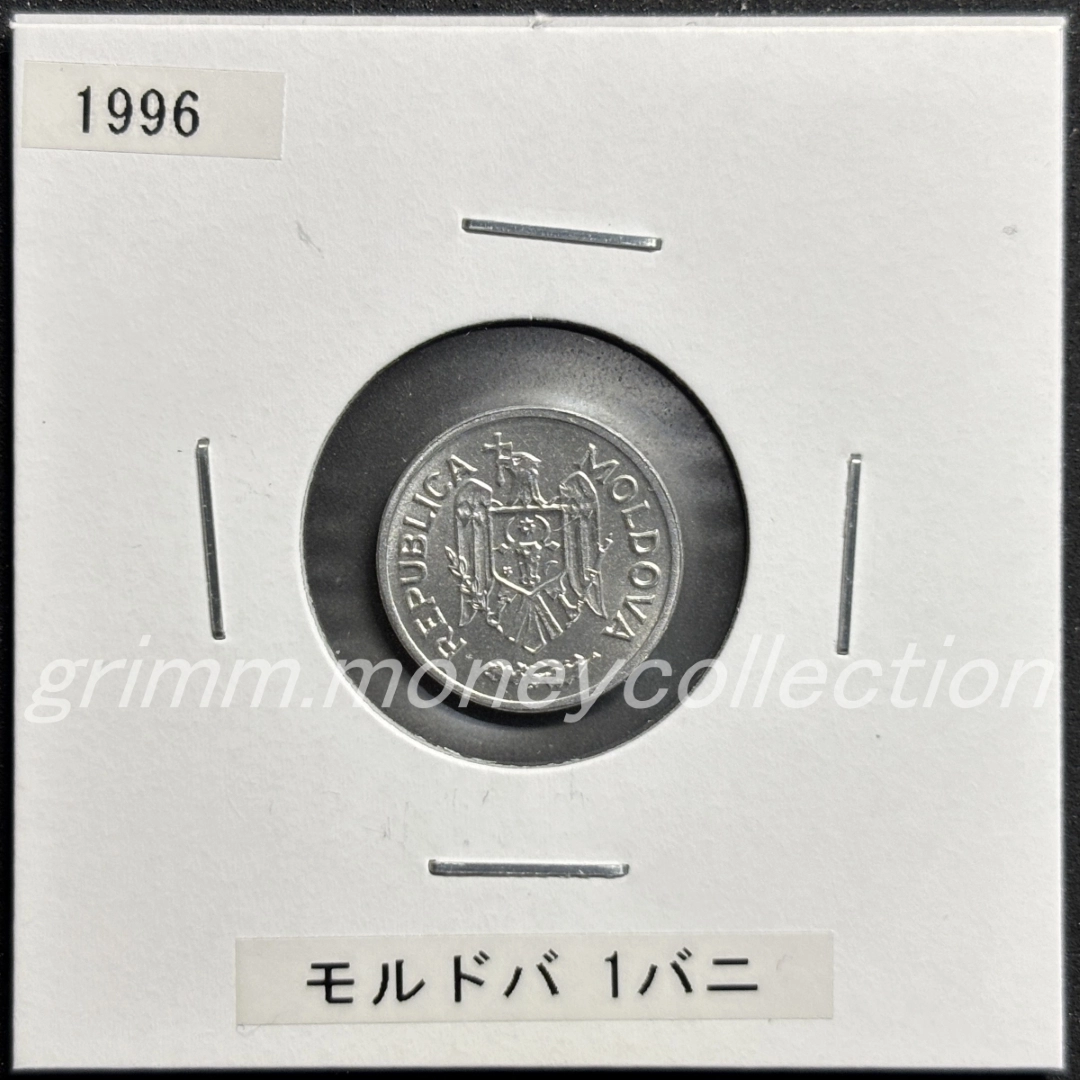 モルドバ 1バニ 表