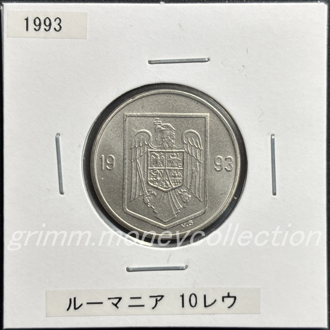 ルーマニア 10レイ 表