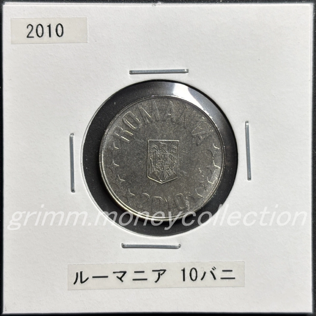 ルーマニア 10バニ 表