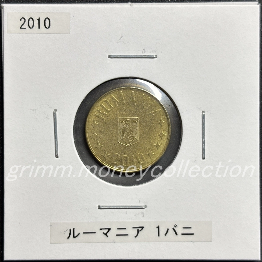 ルーマニア 1バニ 表