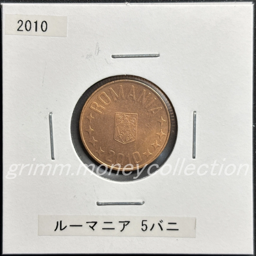 ルーマニア 5バニ 表