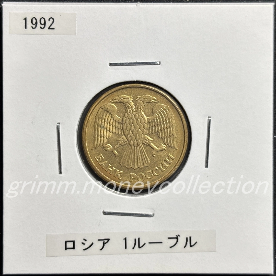 ロシア y311 1992 1ルーブル 表