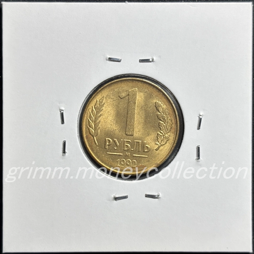 ロシア y311 1992 1ルーブル 裏