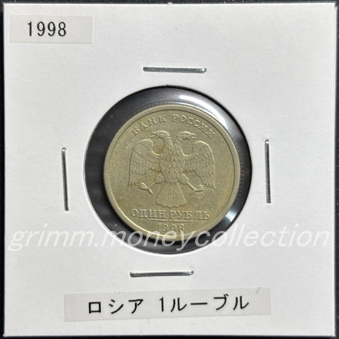 ロシア y604 1997～2001 1ルーブル 表