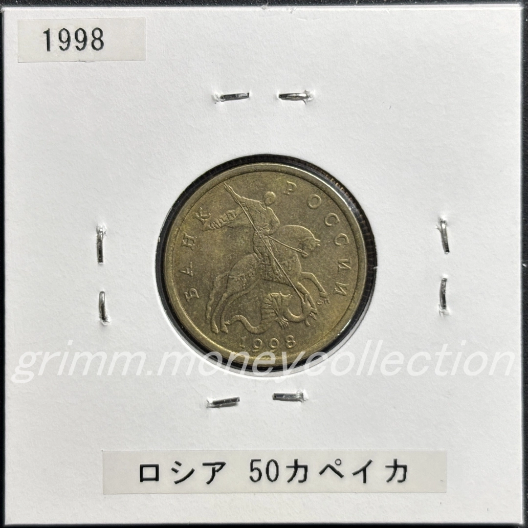 ロシア y603 1997～2006 50カペイカ 表
