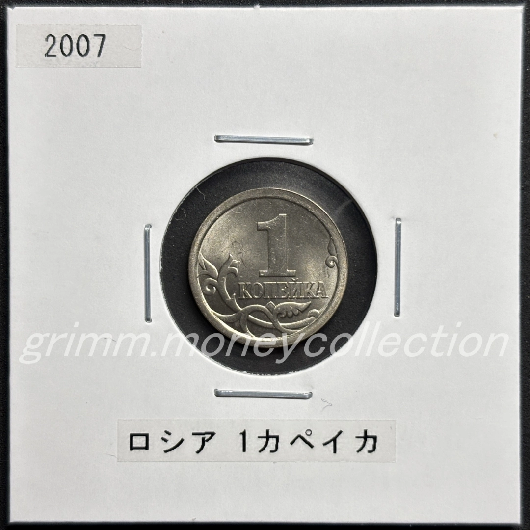 ロシア 1カペイカ