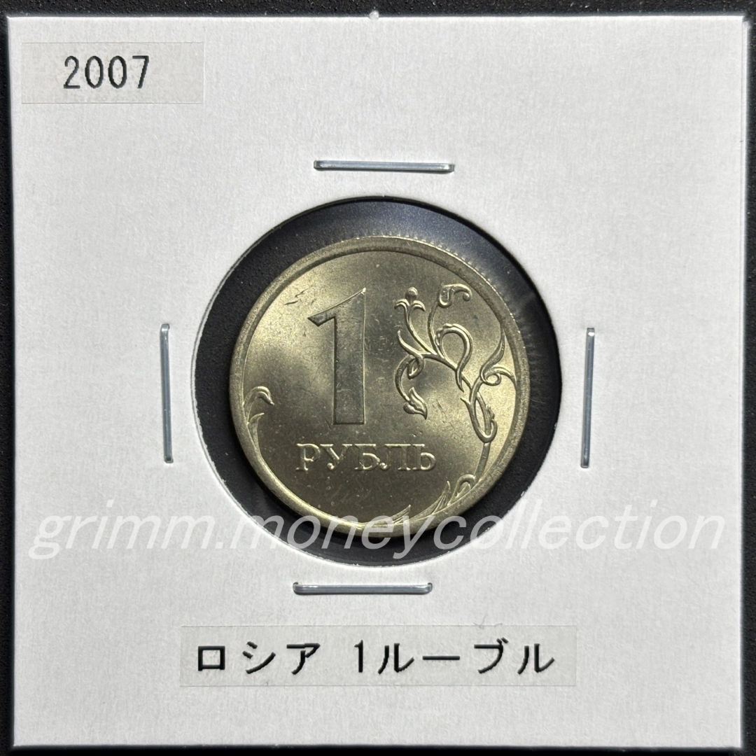 ロシア 1ルーブル