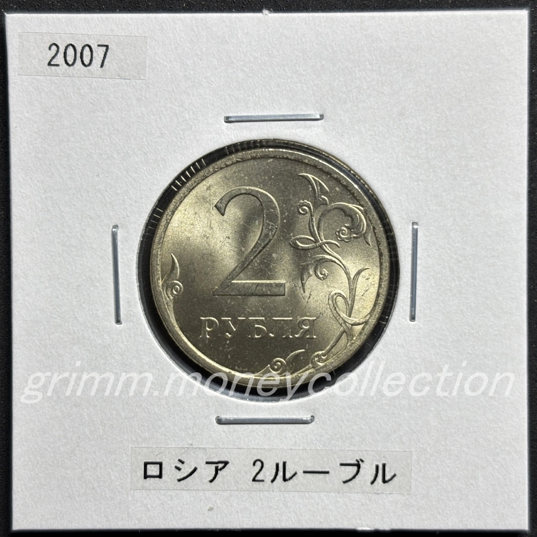 ロシア 2ルーブル